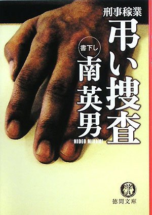 南英男:弔い捜査―刑事稼業 (徳間文庫)