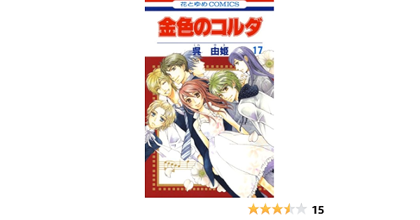 金色のコルダ 17 花とゆめコミックス 呉由姫 ルビー パーティー 少女マンガ Kindleストア Amazon