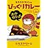 カラスヤサトシのびっくりカレー おかわりっ!!
