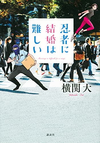 横関大:忍者に結婚は難しい