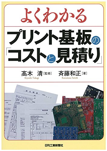 よくわかる プリント基板の「コストと見積り」 よくわかる プリント基板の「コストと見積り」
