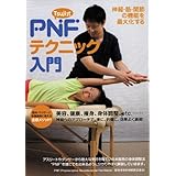 各種施術に使える注目メソッド! Tsuji式 PNFテクニック入門 [DVD]