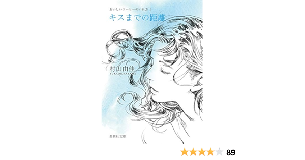 キスまでの距離 おいしいコーヒーのいれ方 I 集英社文庫 村山由佳 日本の小説 文芸 Kindleストア Amazon