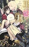 王と恋するふたつの月の夜 (リンクスロマンス)