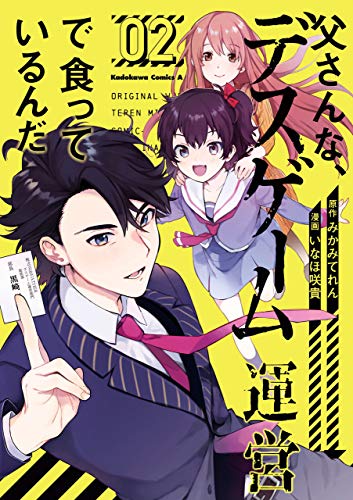 父さんな、デスゲーム