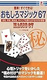 簡単! すぐできる! おもしろマジック 67 (サプライズBOOK)
