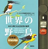 世界の野鳥 本から聞こえる200羽の歌声 (講談社トレジャーズ)