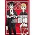 もち「キューティクル探偵因幡（17）」
