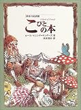 世界の民話館こびとの本 (fukkan.com 世界の民話館)