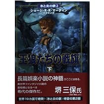 七王国の玉座 上 (氷と炎の歌 1) | ジョージ・R.R. マーティン, Martin