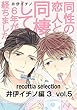recottia selection 井伊イチノ編3　vol.5 (B's-LOVEY COMICS)