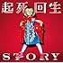 THE ORAL CIGARETTES「起死回生STORY(初回限定盤)」