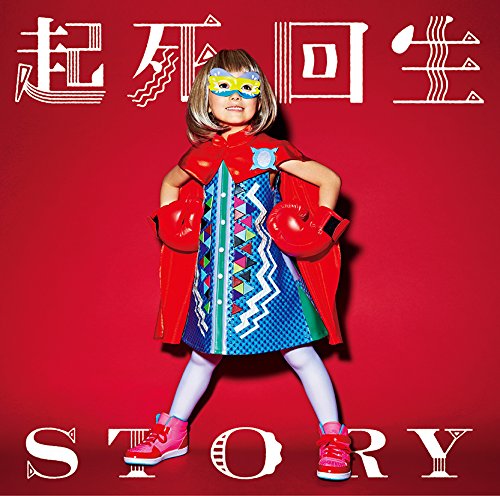 起死回生story The Oral Cigarettesの歌詞を解説 Mvの女の子は誰 スコアも 音楽メディアotokake オトカケ