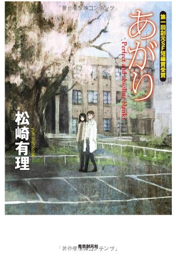 松崎有理:あがり (創元日本SF叢書)