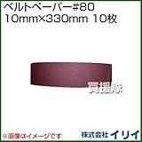 イリイ ベルトペーパー#80 10mm×330mm 10枚