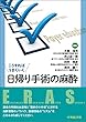 こうすればうまくいく日帰り手術の麻酔