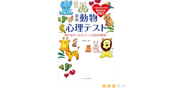 Amazon Co Jp 新装 動物心理テスト 知らなかったもう一人の自分発見 Ebook 浅野 八郎 本