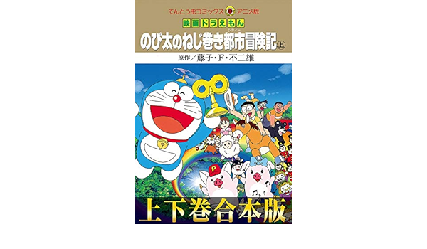 合本版 映画ドラえもん のび太のねじ巻き都市 シティー 冒険記 てんとう虫コミックス 藤子 ｆ 不二雄 少年マンガ Kindleストア Amazon