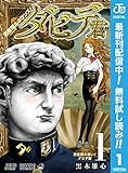 思春期ルネサンス！ダビデ君【期間限定無料】 1 (ジャンプコミックスDIGITAL)