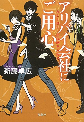 新藤卓広:アリバイ会社にご用心 (宝島社文庫 『このミス』大賞シリーズ)