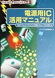 電源用IC活用マニュアル: 3端子/チョッパ/フライバック各種レギュレータICの使い方 (ハードウェア・デザイン・シリーズ 4)