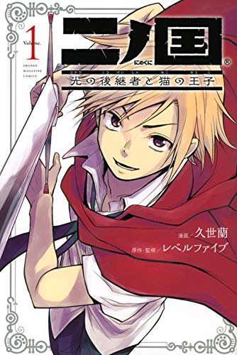 二ノ国 光の後継者と猫の王子(1) (講談社コミックス)
