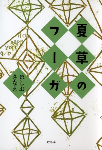ほしおさなえ:夏草のフーガ