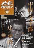 必殺DVDマガジン 仕事人ファイル 2ndシーズン 七 助け人走る 中山文十郎 辻平内 (T☆1 ブランチMOOK)