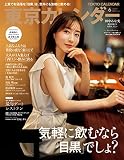 東京カレンダー2023年6月号