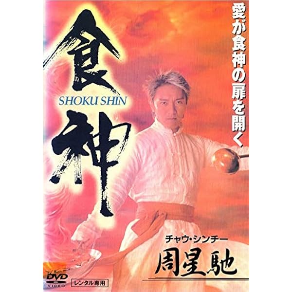 Amazon.co.jp: 金玉満堂~決戦!炎の料理人 [DVD] : レスリー・チャン