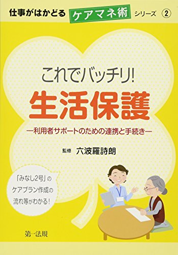 仕事がはかどるケアマネ術シリーズ2これでバッチリ!生活保護―利用者サ
