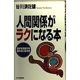 人間関係がラクになる本: 苦手を克服する疲れない生き方