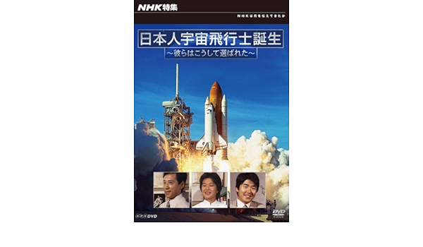 Amazon Co Jp Nhk特集 日本人宇宙飛行士誕生 彼らはこうして選ばれた Dvd Dvd ブルーレイ ドキュメンタリー