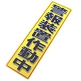 アルミス 反射ステッカー 警報装置作動中 120X400mm
