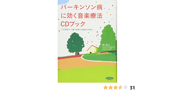 パーキンソン病に効く音楽療法cdブック ビタミン文庫 林 明人 本 通販 Amazon