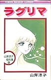 ラグリマ 山岸凉子傑作集2
