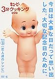 �L���[�s�[3���N�b�L���O DVD Vol.3 ���l�����̃��V�s