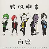 イッパツ録音ですがお試しで如何ですか総集編 -白盤-