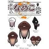 世界のなめこ図鑑(通常版)