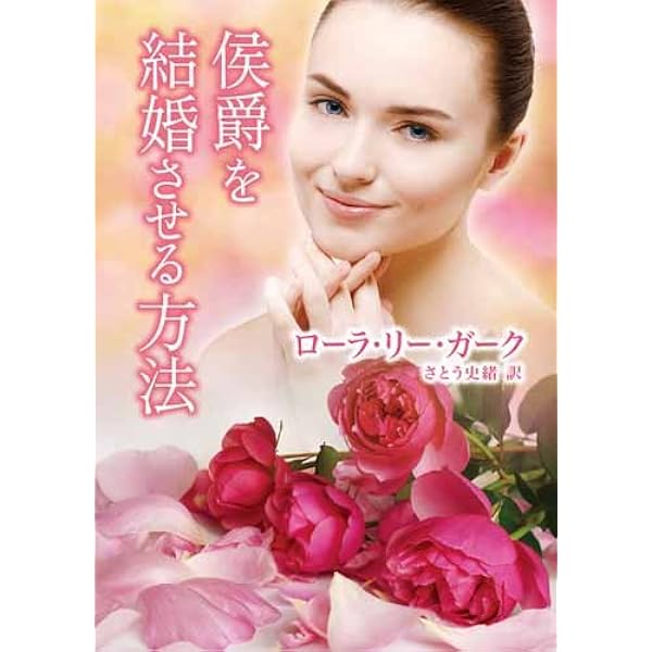 侯爵を結婚させる方法 ｍｉｒａ文庫 ローラ リー ガーク さとう 史緒 本 通販 Amazon