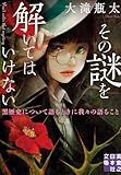 その謎を解いてはいけない 黒歴史について語るときに我々の語ること (実業之日本社文庫)