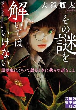 その謎を解いてはいけない 黒歴史について語るときに我々の語ること (実業之日本社文庫)