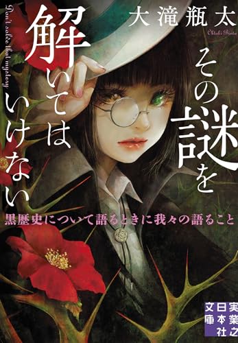 大滝瓶太:その謎を解いてはいけない　黒歴史について語るときに我々の語ること (実業之日本社文庫)