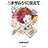 手塚るみ子「定本 オサムシに伝えて」