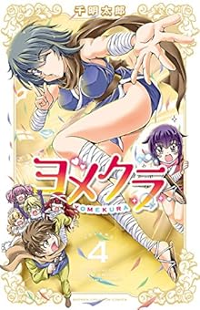 ヨメクラ 第02-04巻 [Yomekura vol 02-04]
