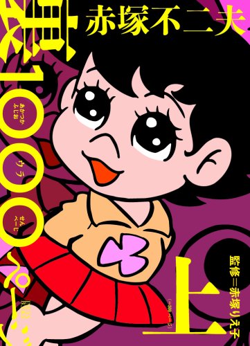 『赤塚不二夫 裏 1000ページ』