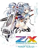 Z/X -Zillions of enemy X- 誓約舞装編 絆が導く未来 (B24)初回限定セット