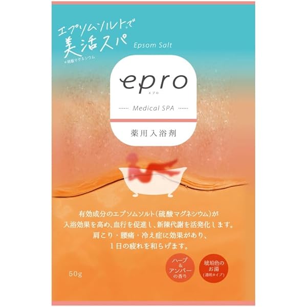 エプロ epro エプソムソルト 700g 薬用入浴剤 薬用入浴剤 エプロ メディカルスパ ハーブ＆アンバーの香り 700g