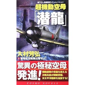 超機動空母「潜龍」 1 (コスモノベルス) 超機動空母「潜龍」 1 (コスモノベルス)