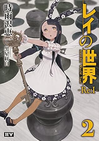 レイの世界 ―Re:I― 2 Another World Tour